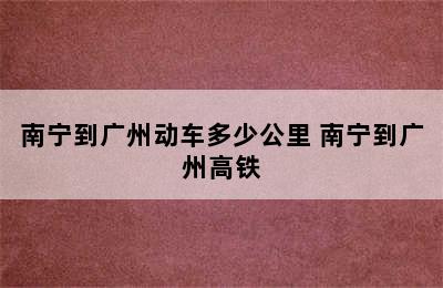 南宁到广州动车多少公里 南宁到广州高铁